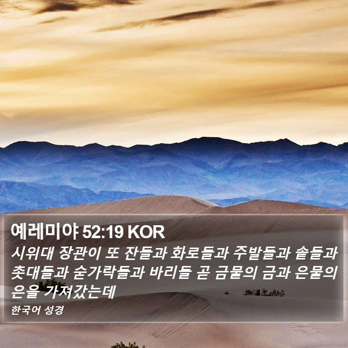 예레미야 52:19 KOR Bible Study