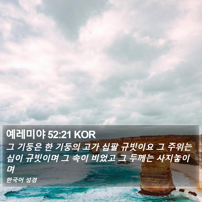 예레미야 52:21 KOR Bible Study