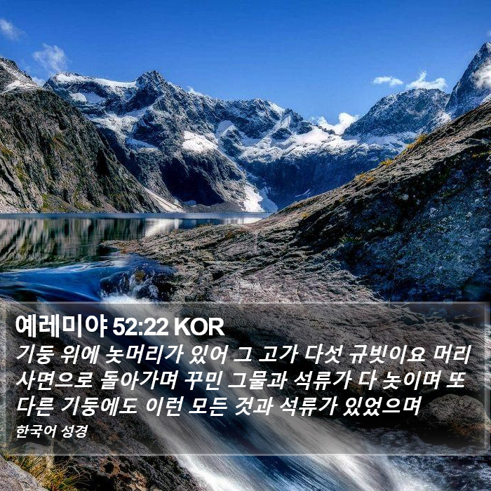 예레미야 52:22 KOR Bible Study