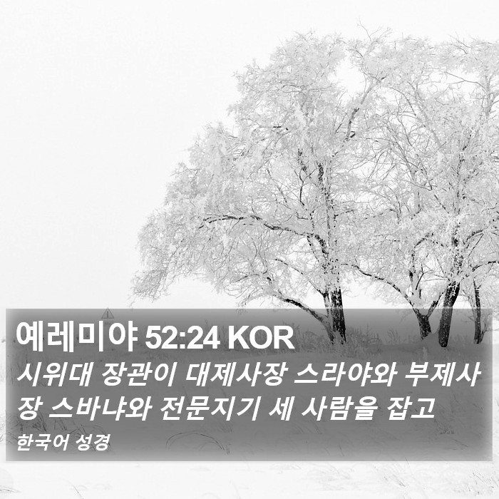 예레미야 52:24 KOR Bible Study