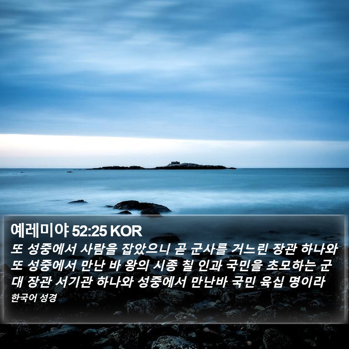 예레미야 52:25 KOR Bible Study