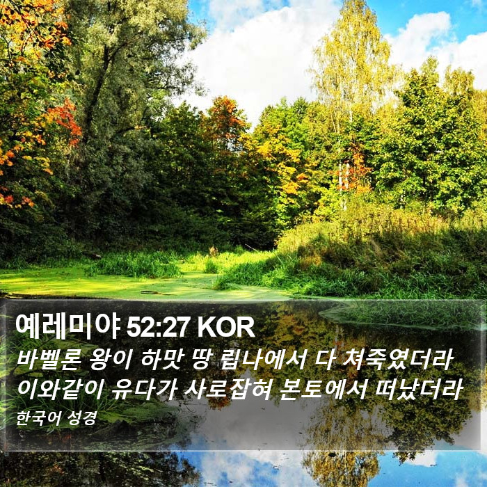 예레미야 52:27 KOR Bible Study