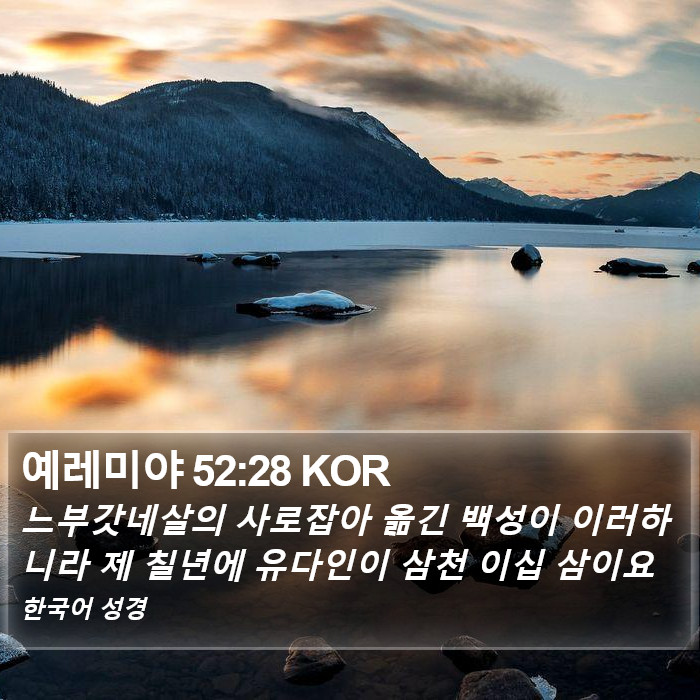 예레미야 52:28 KOR Bible Study