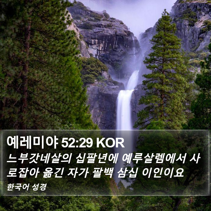 예레미야 52:29 KOR Bible Study