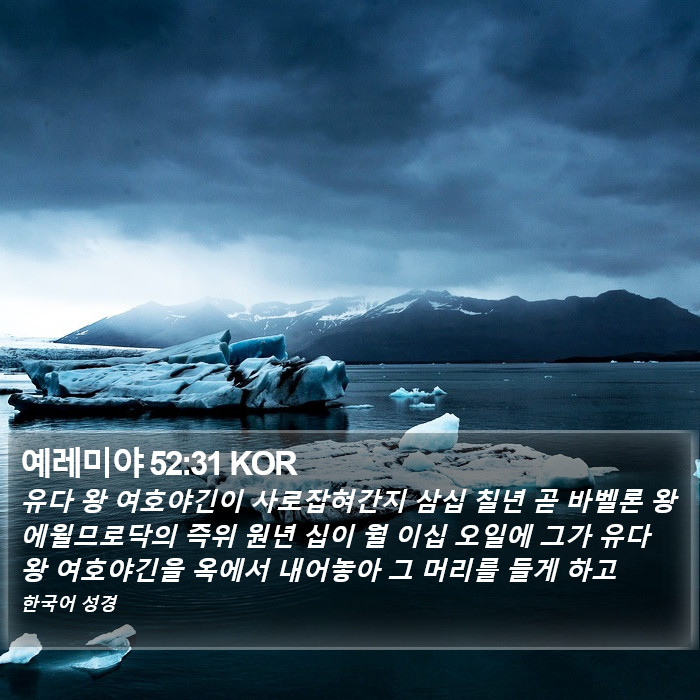 예레미야 52:31 KOR Bible Study