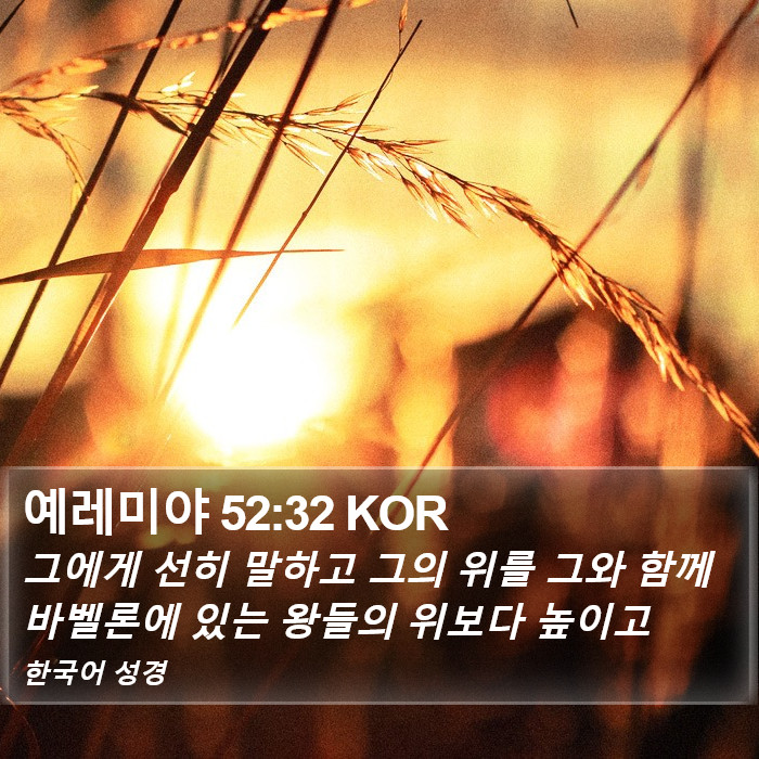 예레미야 52:32 KOR Bible Study