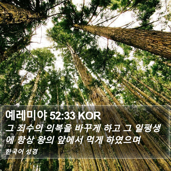 예레미야 52:33 KOR Bible Study