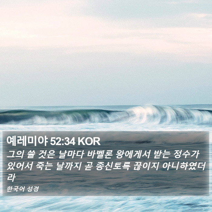 예레미야 52:34 KOR Bible Study