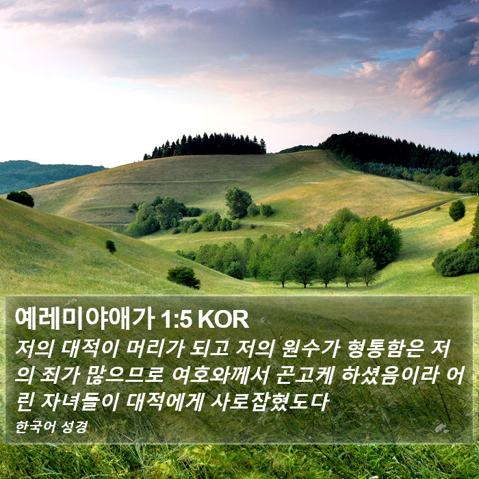 예레미야애가 1:5 KOR Bible Study