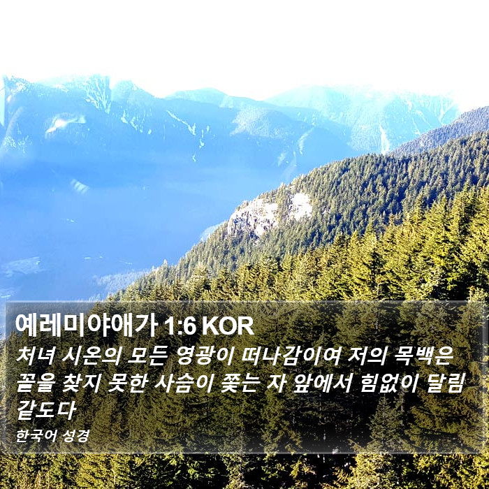 예레미야애가 1:6 KOR Bible Study