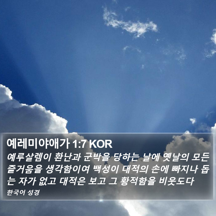 예레미야애가 1:7 KOR Bible Study