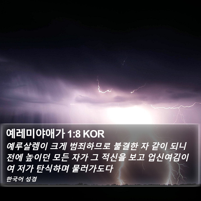 예레미야애가 1:8 KOR Bible Study