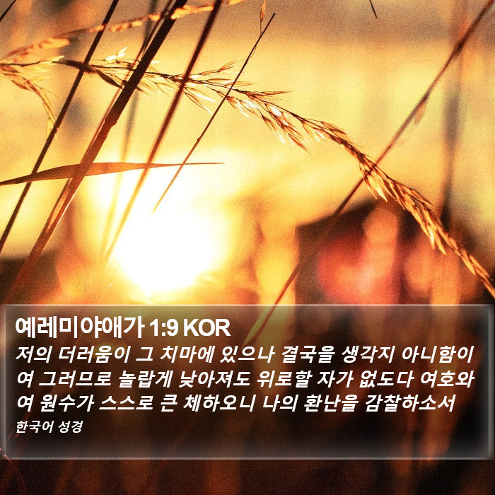 예레미야애가 1:9 KOR Bible Study