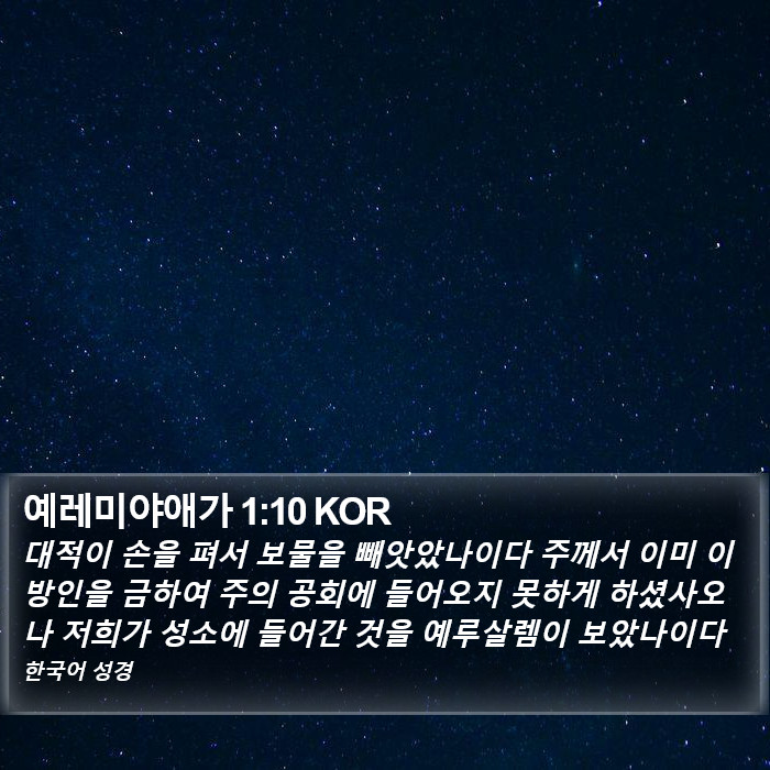 예레미야애가 1:10 KOR Bible Study