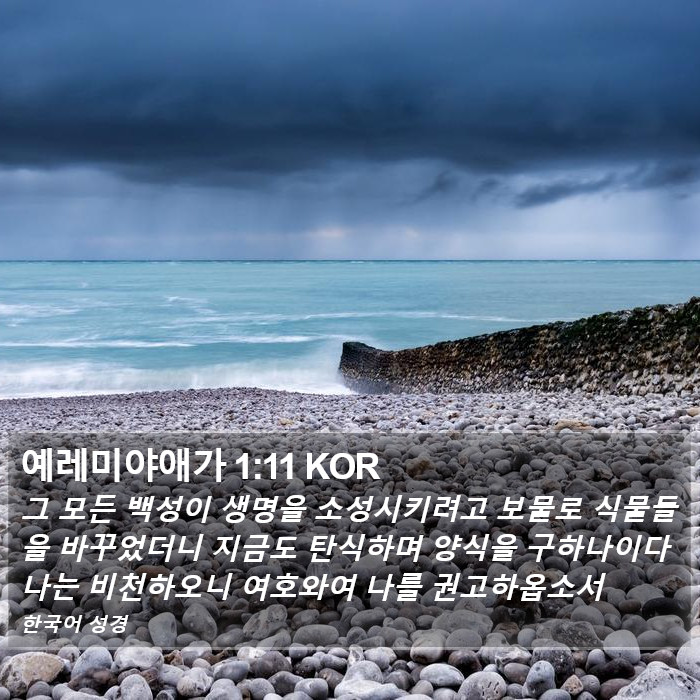 예레미야애가 1:11 KOR Bible Study