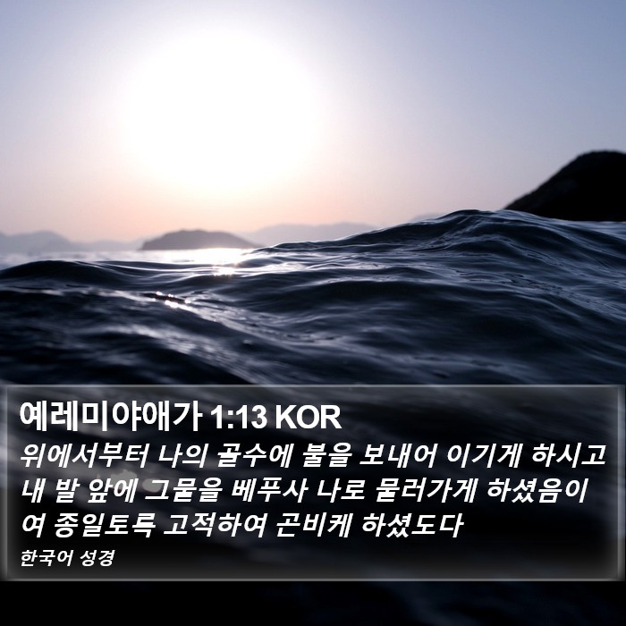 예레미야애가 1:13 KOR Bible Study