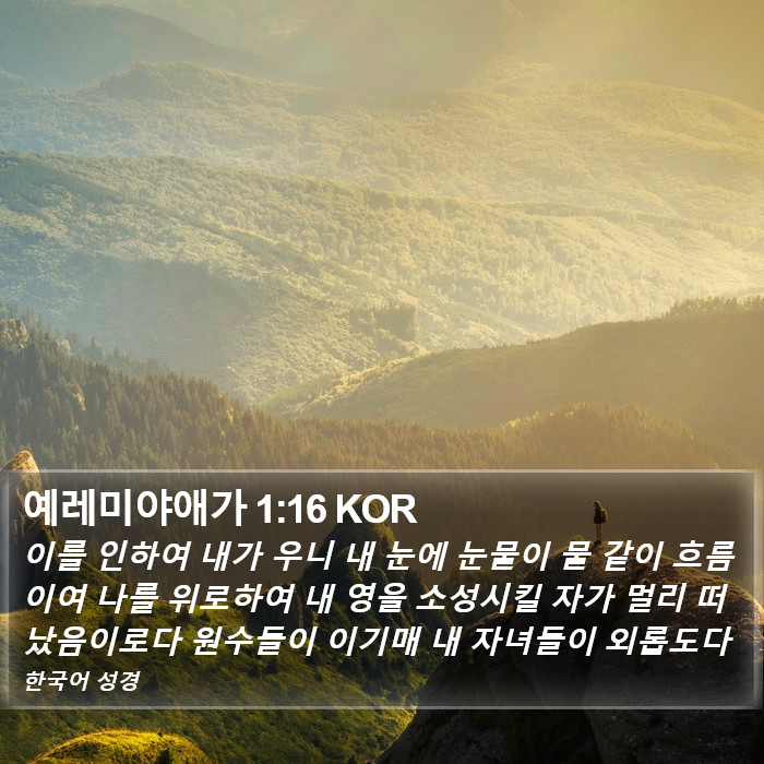 예레미야애가 1:16 KOR Bible Study