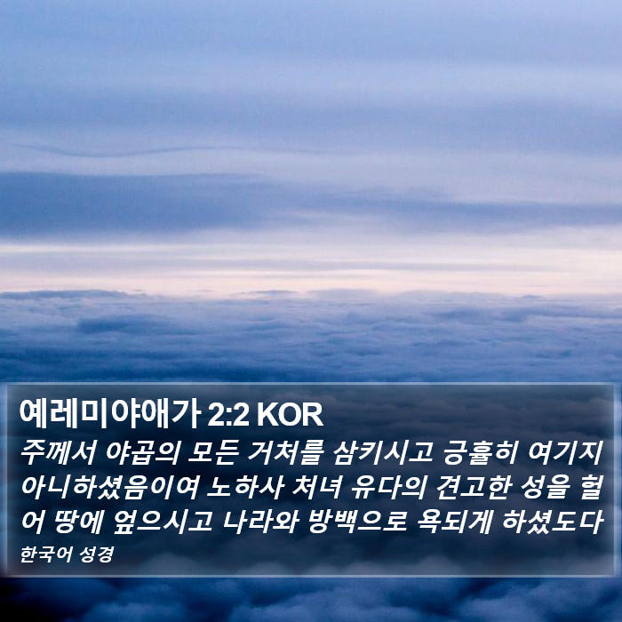 예레미야애가 2:2 KOR Bible Study