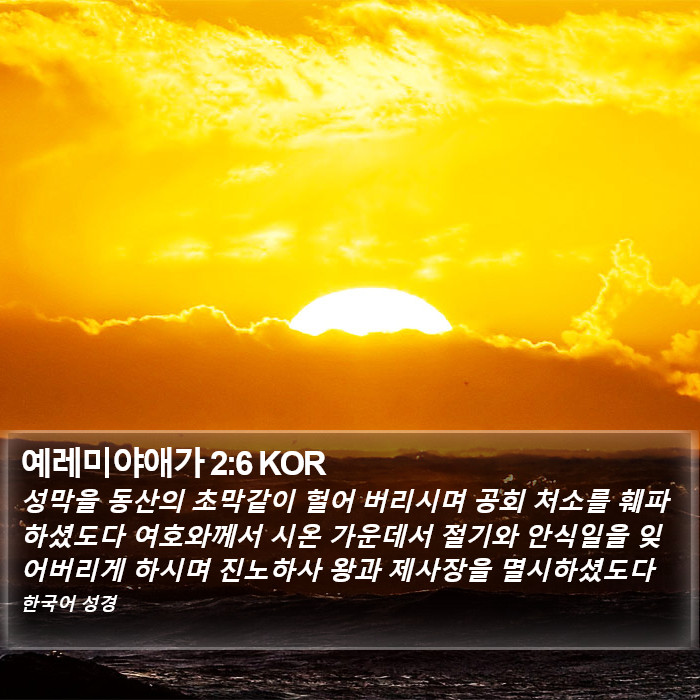 예레미야애가 2:6 KOR Bible Study