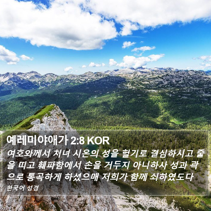 예레미야애가 2:8 KOR Bible Study