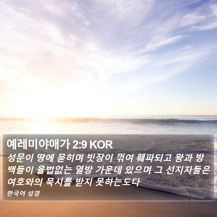 예레미야애가 2:9 KOR Bible Study