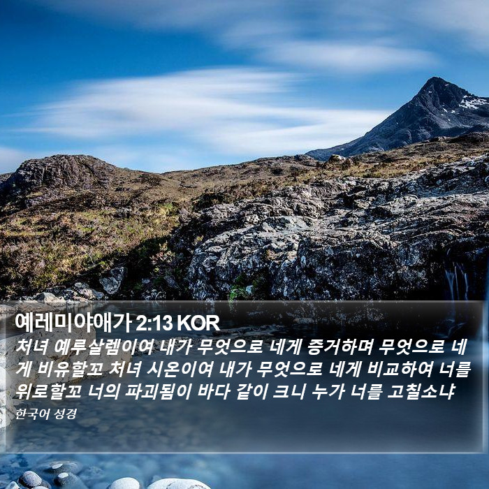 예레미야애가 2:13 KOR Bible Study