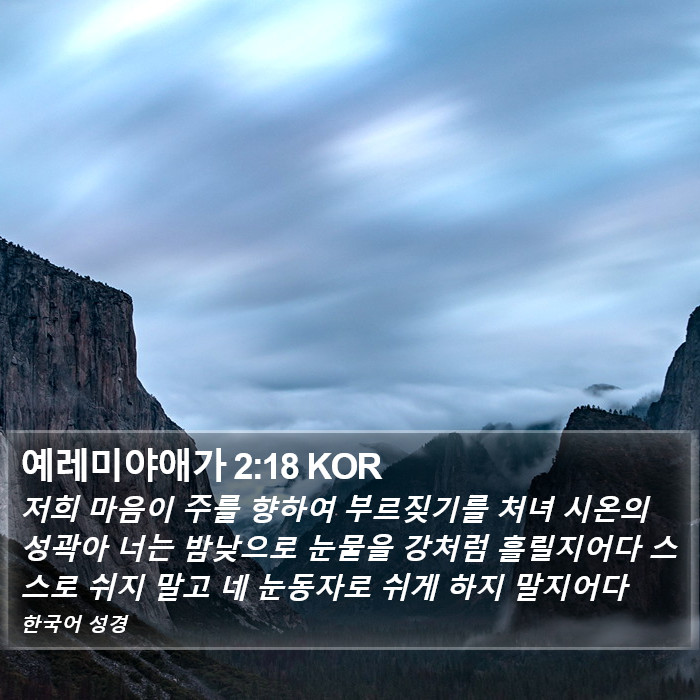 예레미야애가 2:18 KOR Bible Study