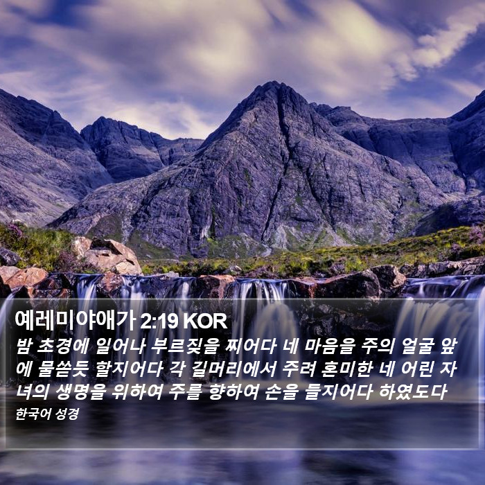예레미야애가 2:19 KOR Bible Study