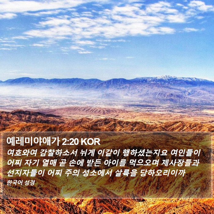 예레미야애가 2:20 KOR Bible Study
