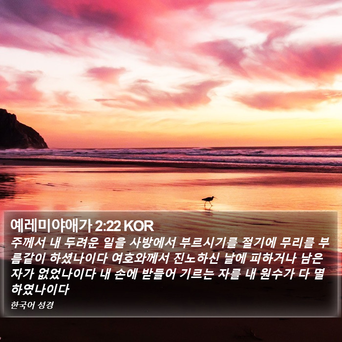 예레미야애가 2:22 KOR Bible Study