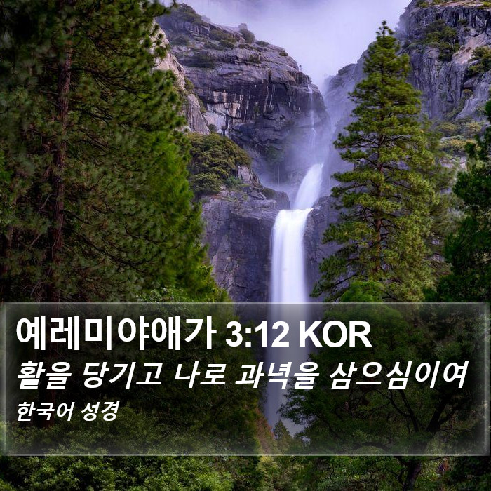 예레미야애가 3:12 KOR Bible Study