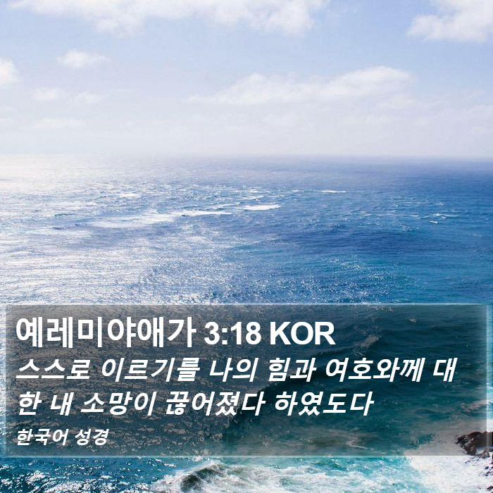 예레미야애가 3:18 KOR Bible Study