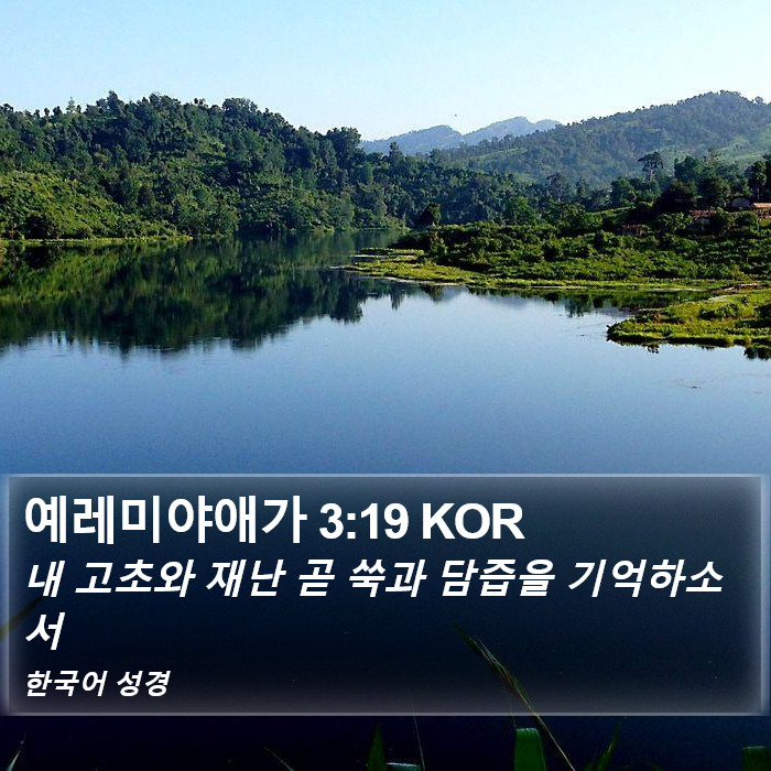 예레미야애가 3:19 KOR Bible Study