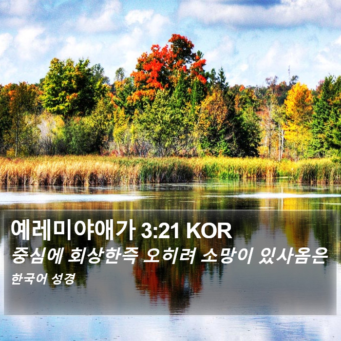 예레미야애가 3:21 KOR Bible Study