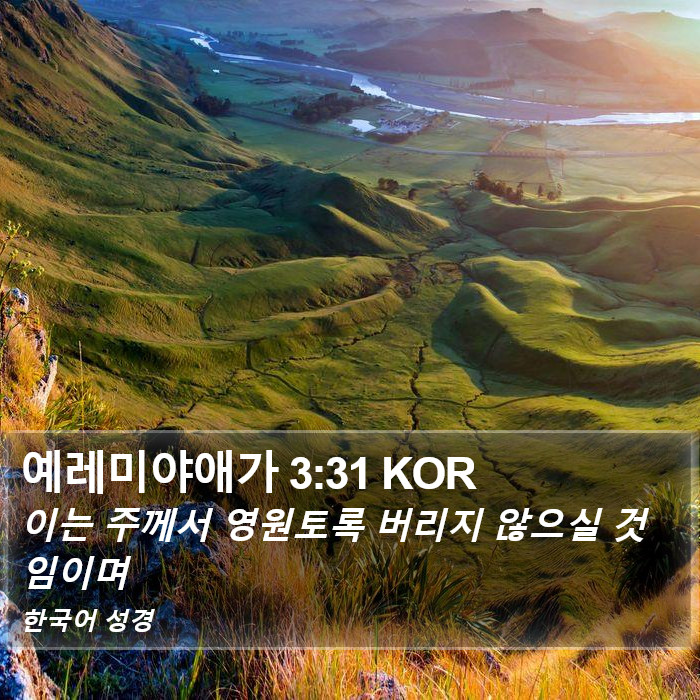 예레미야애가 3:31 KOR Bible Study