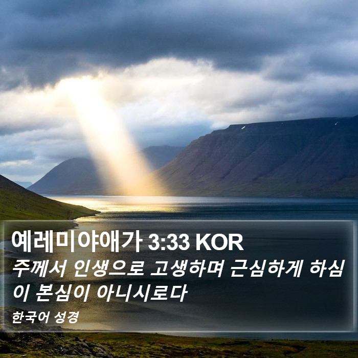 예레미야애가 3:33 KOR Bible Study