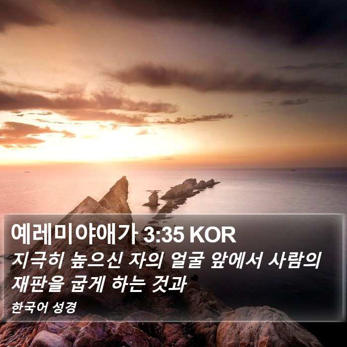 예레미야애가 3:35 KOR Bible Study
