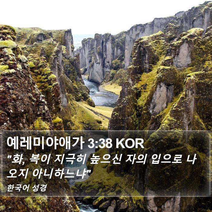 예레미야애가 3:38 KOR Bible Study