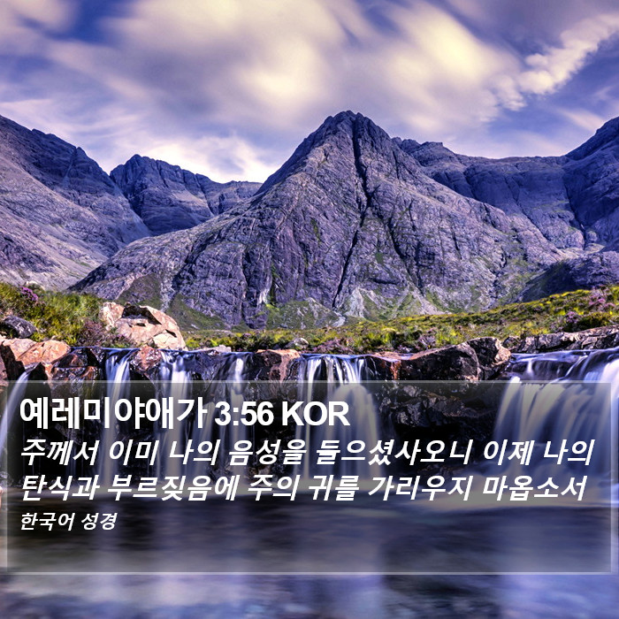 예레미야애가 3:56 KOR Bible Study