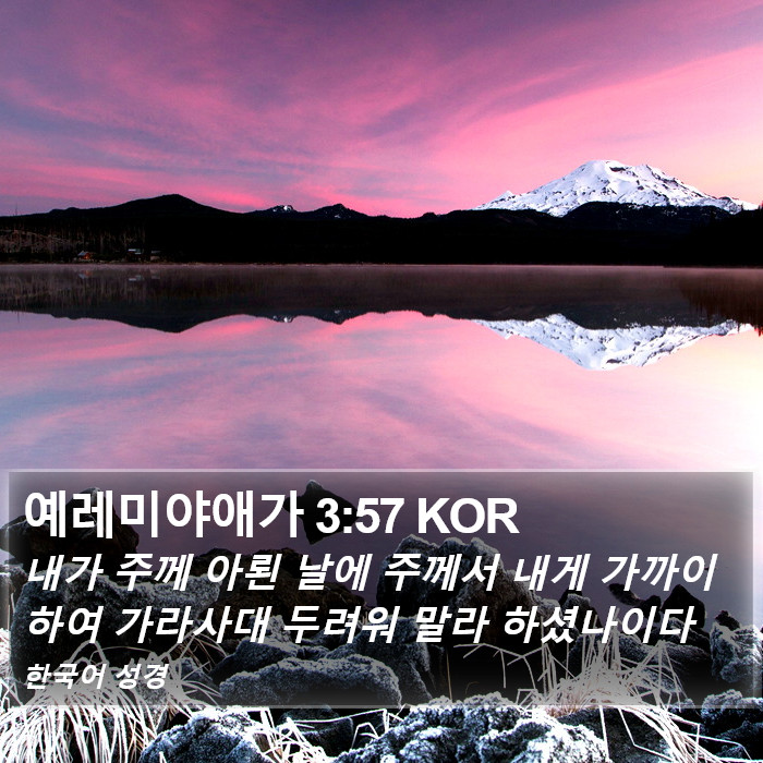예레미야애가 3:57 KOR Bible Study