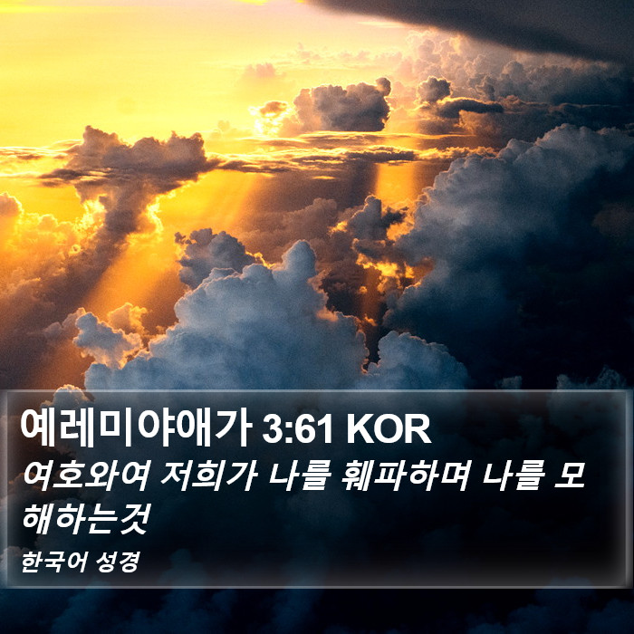 예레미야애가 3:61 KOR Bible Study