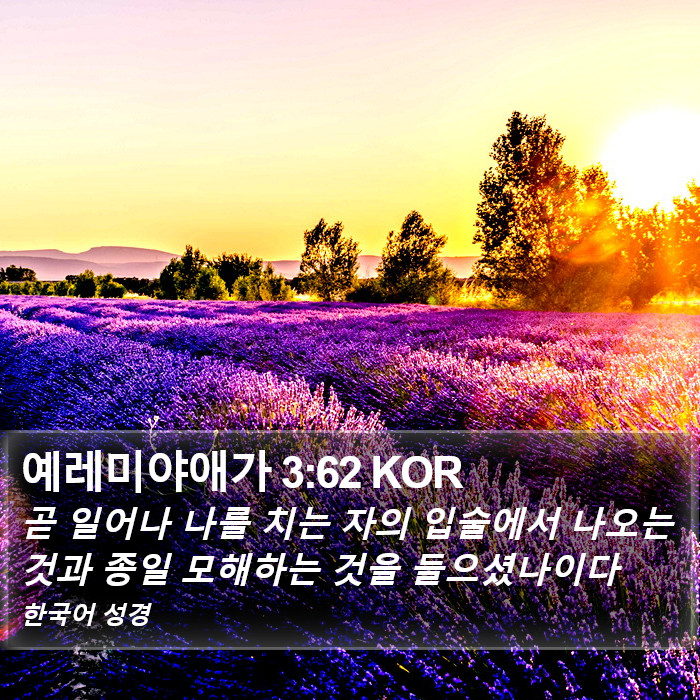 예레미야애가 3:62 KOR Bible Study
