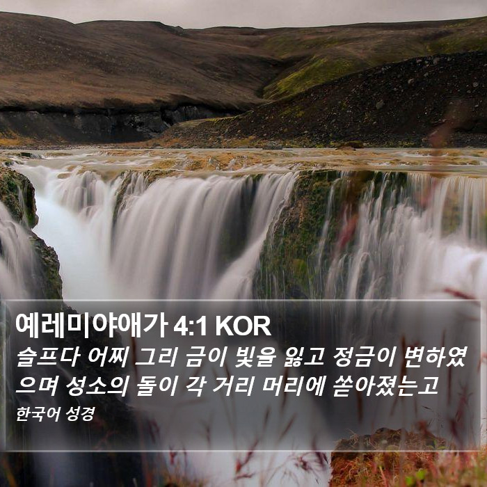 예레미야애가 4:1 KOR Bible Study