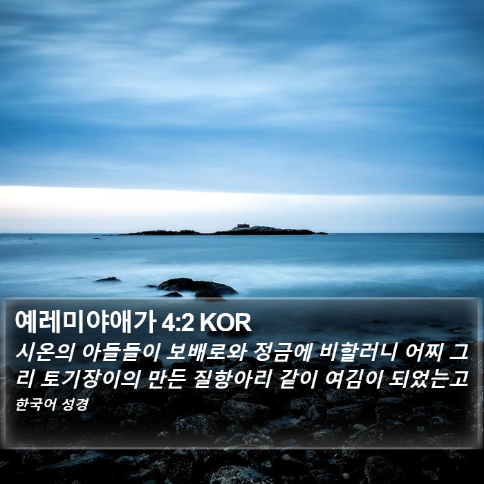 예레미야애가 4:2 KOR Bible Study