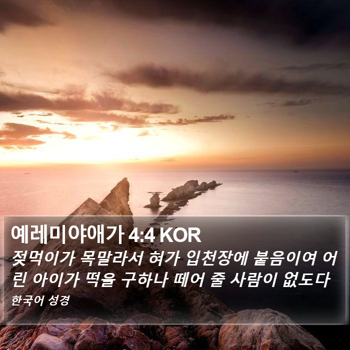 예레미야애가 4:4 KOR Bible Study