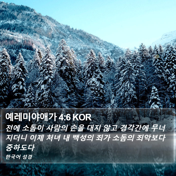 예레미야애가 4:6 KOR Bible Study