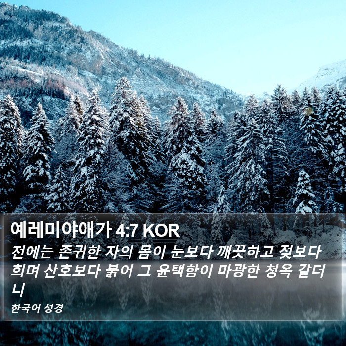 예레미야애가 4:7 KOR Bible Study