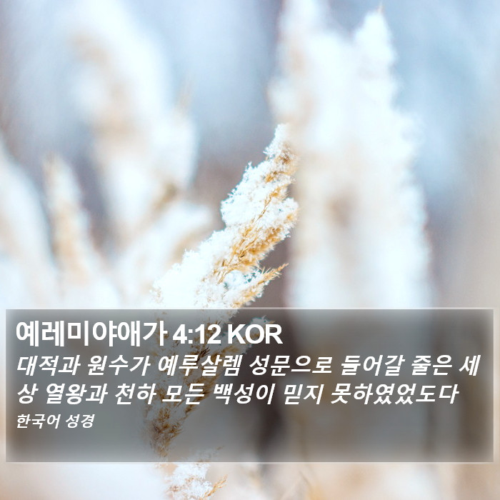 예레미야애가 4:12 KOR Bible Study