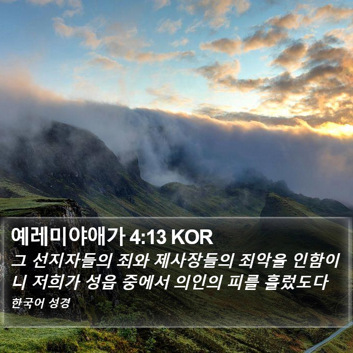 예레미야애가 4:13 KOR Bible Study