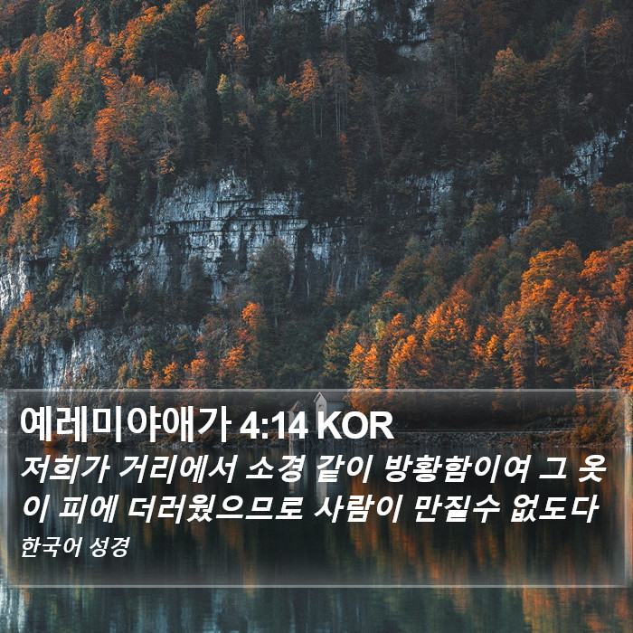 예레미야애가 4:14 KOR Bible Study